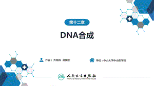 生物化学及分子生物学(人卫第九版)12DNA合成ppt课件.ppt