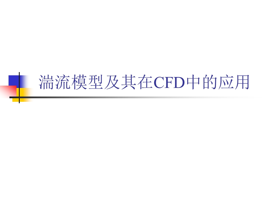 湍流模型及其在CFD中的应用ppt课件.ppt_第1页