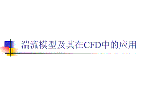 湍流模型及其在CFD中的应用ppt课件.ppt