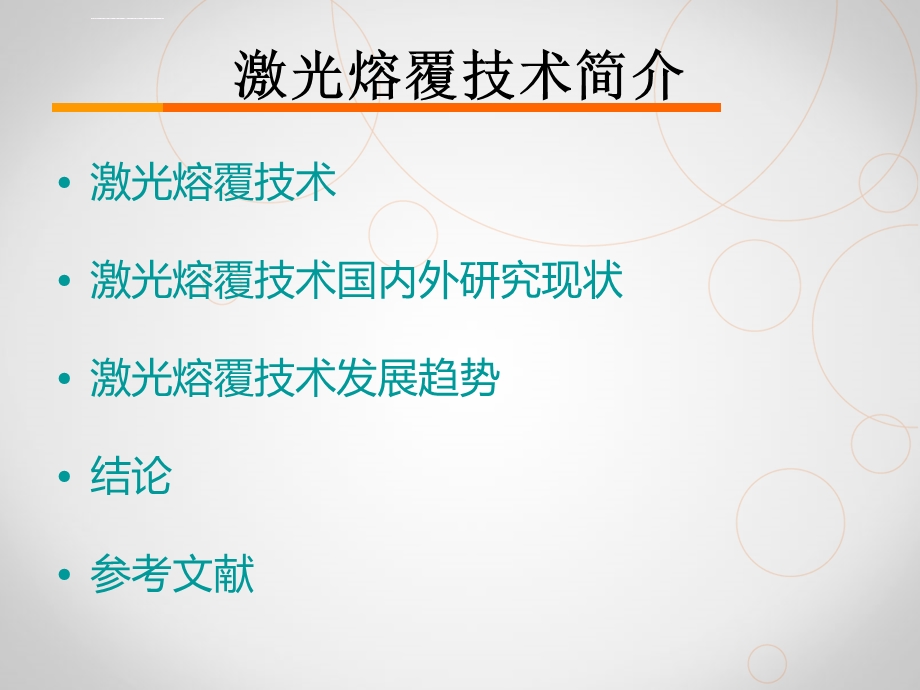 激光熔覆技术ppt课件.ppt_第2页