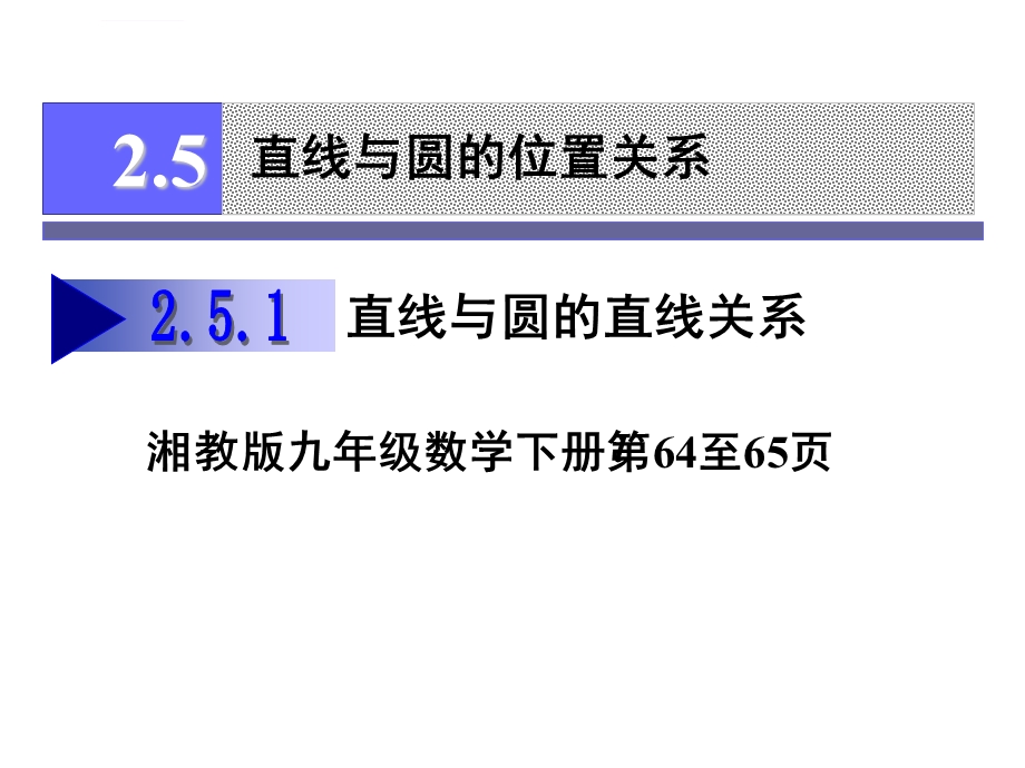 湘教版九年级数学下册2.5.1直线与圆的位置关系ppt课件.ppt_第1页