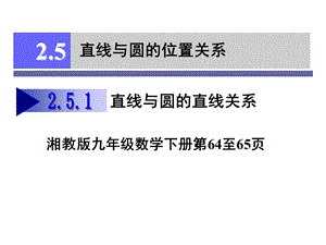 湘教版九年级数学下册2.5.1直线与圆的位置关系ppt课件.ppt