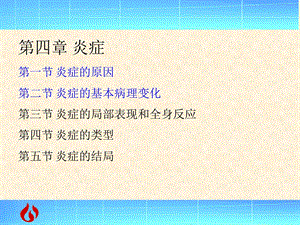 病理学：炎症ppt课件.ppt