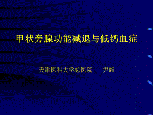 甲状旁腺功能减退与低钙血症ppt课件.ppt