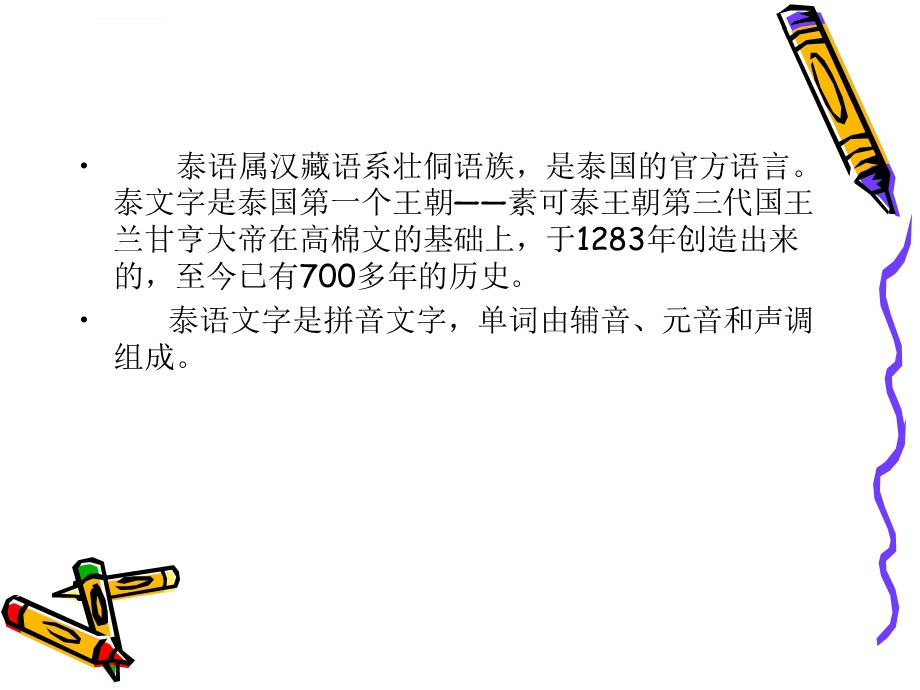 泰语语音收集总结ppt课件.ppt_第2页