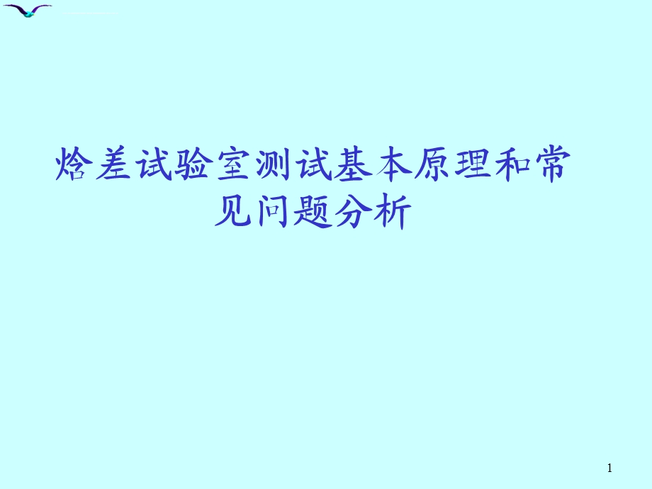 焓差试验室测试基本原理和常见问题分析ppt课件.ppt_第1页