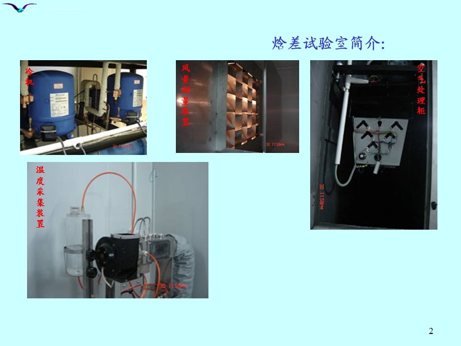 焓差试验室测试基本原理和常见问题分析ppt课件.ppt_第2页