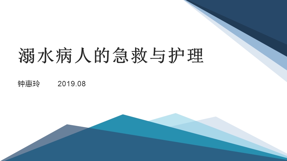 溺水病人的急救护理ppt课件.pptx_第1页