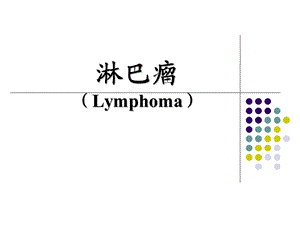 淋巴瘤教学(第八版)ppt课件.ppt