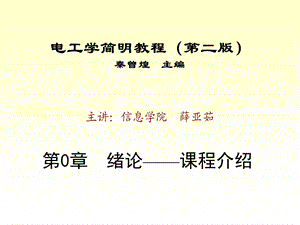 电工学简明教程(第二版)秦曾煌主编ppt课件.ppt