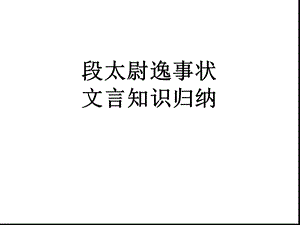 段太尉逸事状文言知识归纳ppt课件.ppt