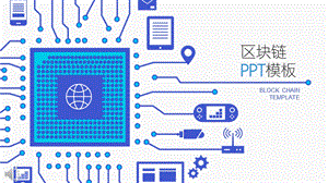 淡雅简洁区块链主题ppt模板课件.pptx