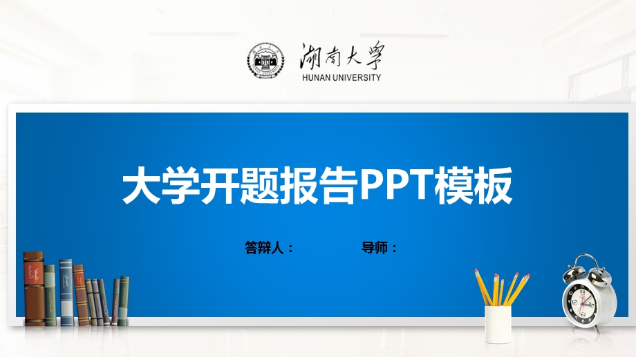 湖南大学ppt模板(经典)课件.pptx_第1页