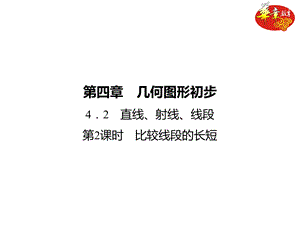 比较线段的长短(练习)ppt课件.ppt