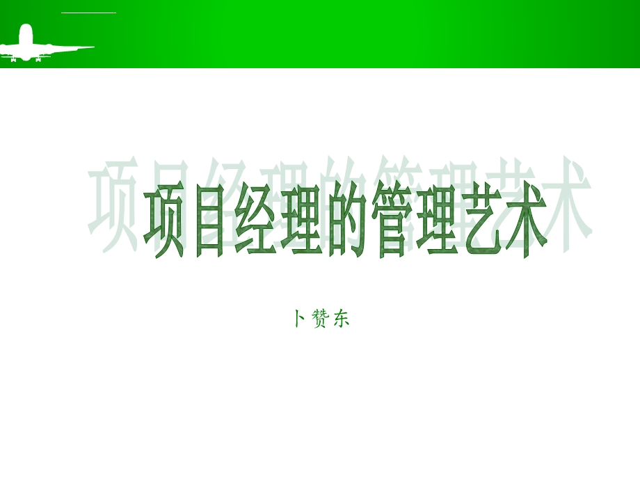 物业项目的管理艺术ppt课件.ppt_第1页