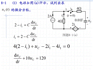 潘双来电路基础第二版课后习题答案与分析第八章作业ppt课件.ppt