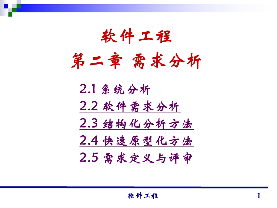 清华大学殷仁昆教授讲授《软件工程》讲义ppt课件.ppt_第1页