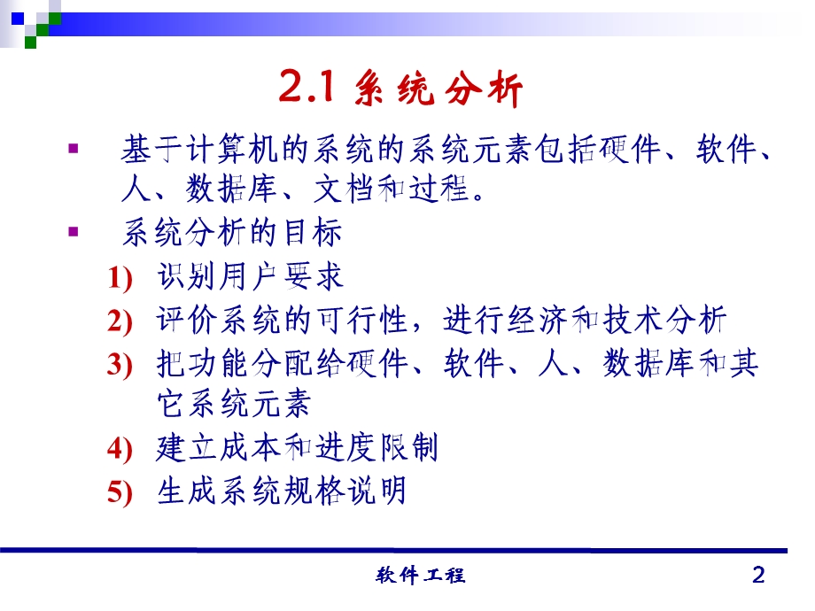 清华大学殷仁昆教授讲授《软件工程》讲义ppt课件.ppt_第2页