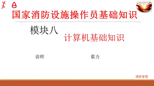 消防设施操作员培训模块八计算机基本知识培训项目ppt课件.pptx