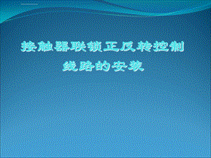 电动机接触器联锁正反转控制电路的安装ppt课件.ppt