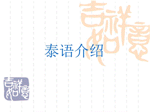 泰语字母（带发音）ppt课件.ppt