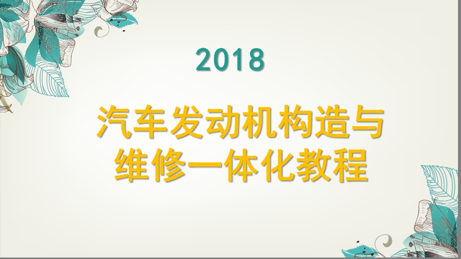 汽车发动机构造与维修一体化教程项目七ppt课件.pptx_第1页