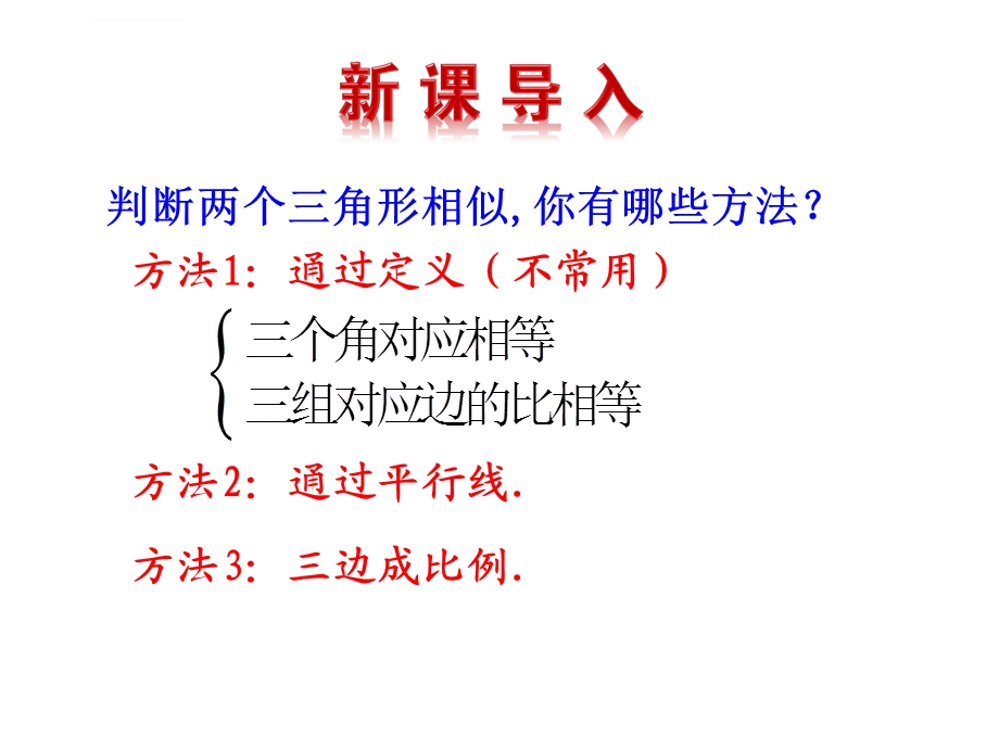 相似三角形的判定SASppt课件.ppt_第2页