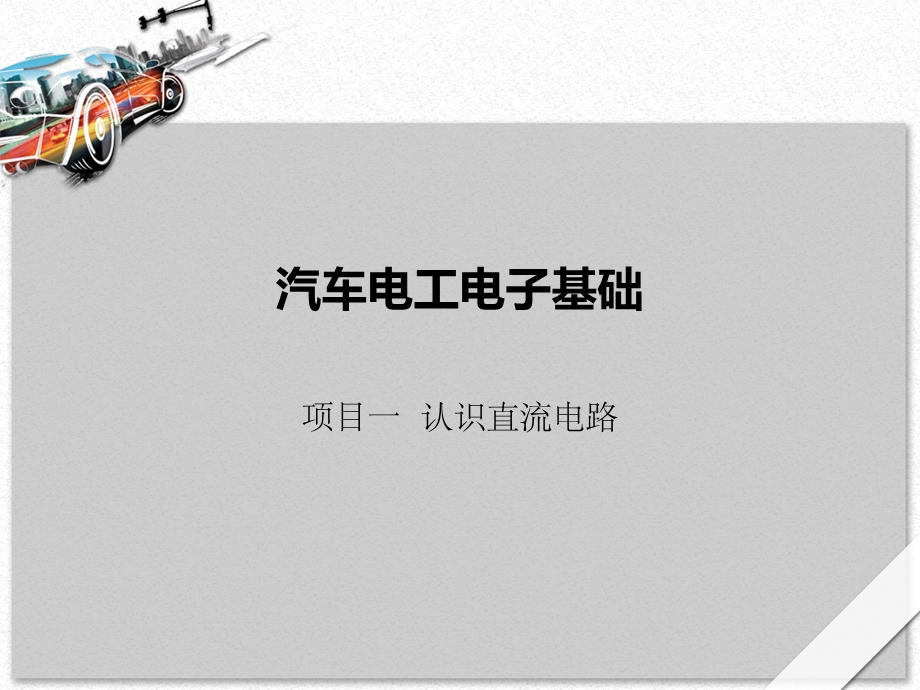 汽车电工电子基础项目一分析ppt课件.ppt_第1页