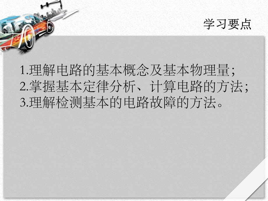 汽车电工电子基础项目一分析ppt课件.ppt_第2页