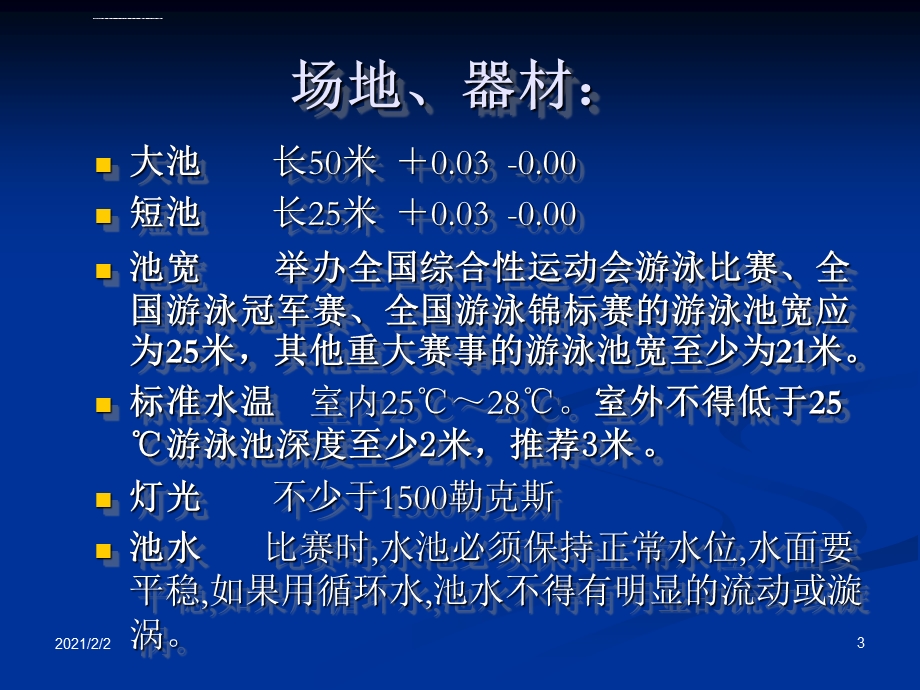 游泳裁判三级辅导ppt课件.ppt_第3页