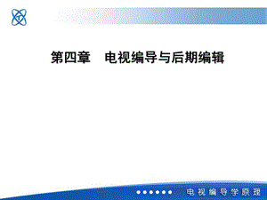 电视编导与后期编辑(编导自习室整理)ppt课件.ppt