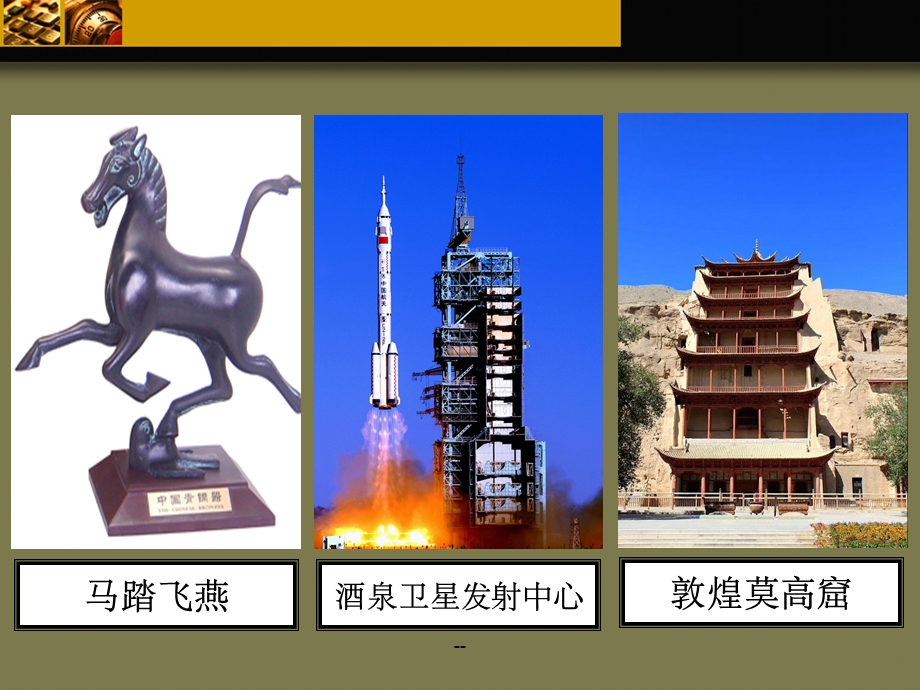 河西走廊ppt课件.ppt_第1页