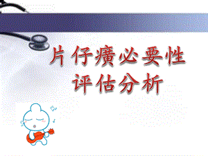 片仔癀项目分析评估ppt课件.ppt