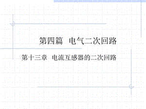 电流互感器的二次回路ppt课件.ppt