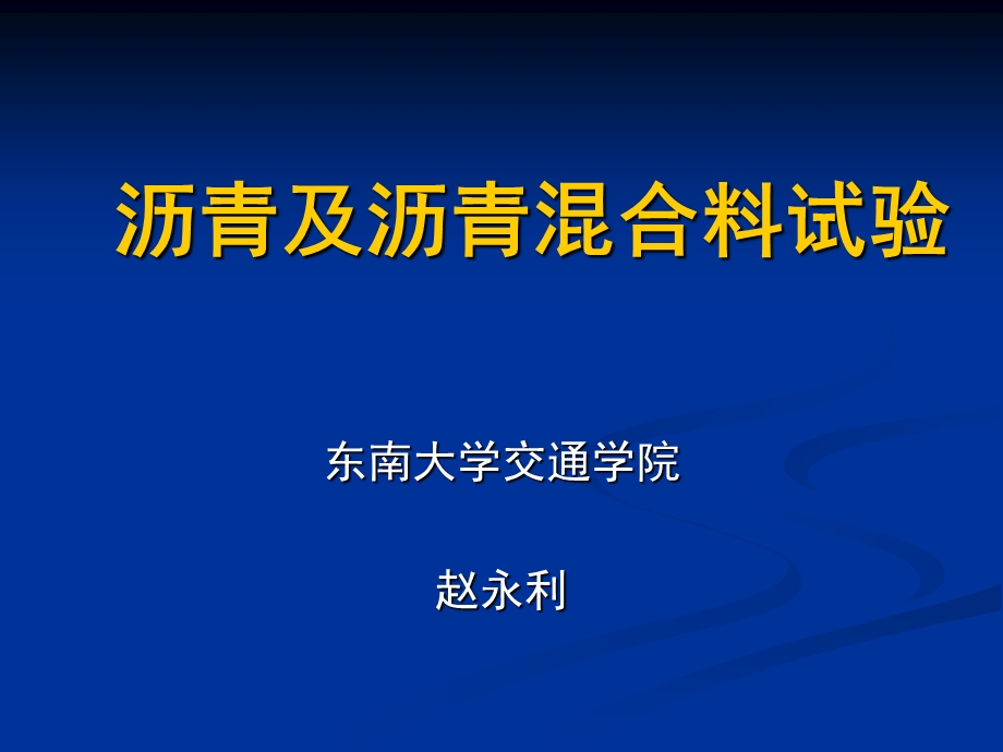 沥青及沥青混合料试验培训ppt课件.ppt_第1页