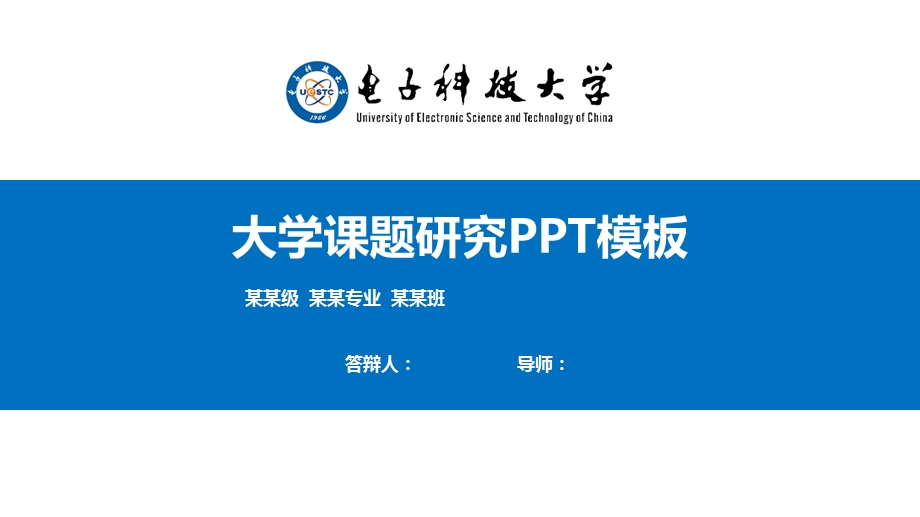 电子科技大学ppt模板课件.pptx_第1页