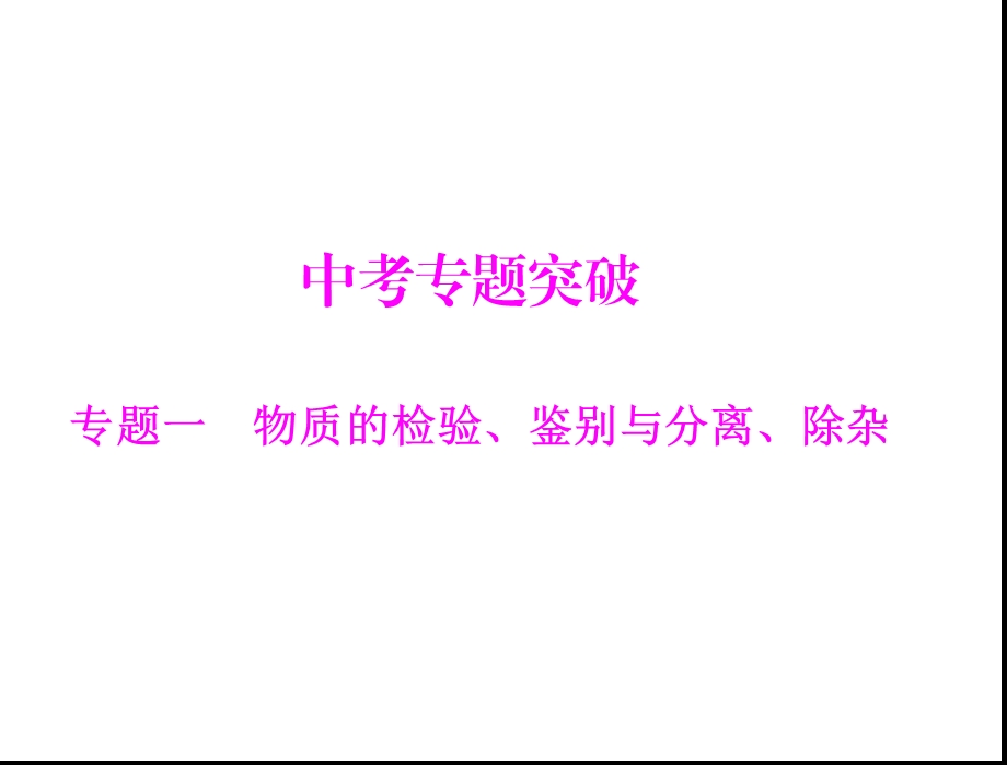 物质的检验、鉴别与分离、除杂ppt课件.ppt_第1页