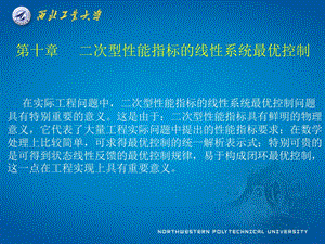 现代控制理论第十章 二次型性能指标的线性系统最优控制ppt课件.ppt