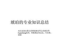 琥珀的专业知识总结ppt课件.pptx