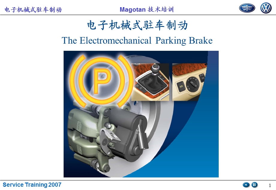 电子机械式停车制动ppt课件.ppt_第1页