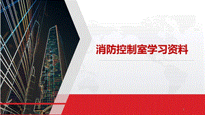 消防控制室ppt课件.pptx