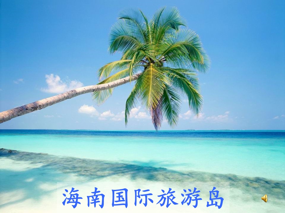 海南国际旅游岛ppt课件.ppt_第1页