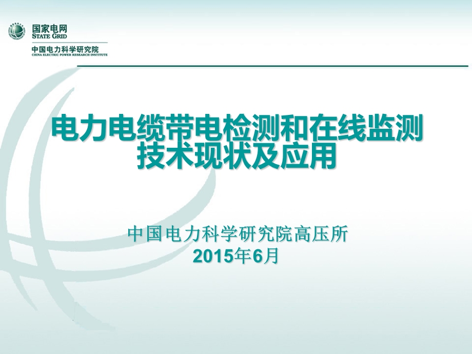 电力电缆带电检测和在线监测技术现状及应用ppt课件.ppt_第1页