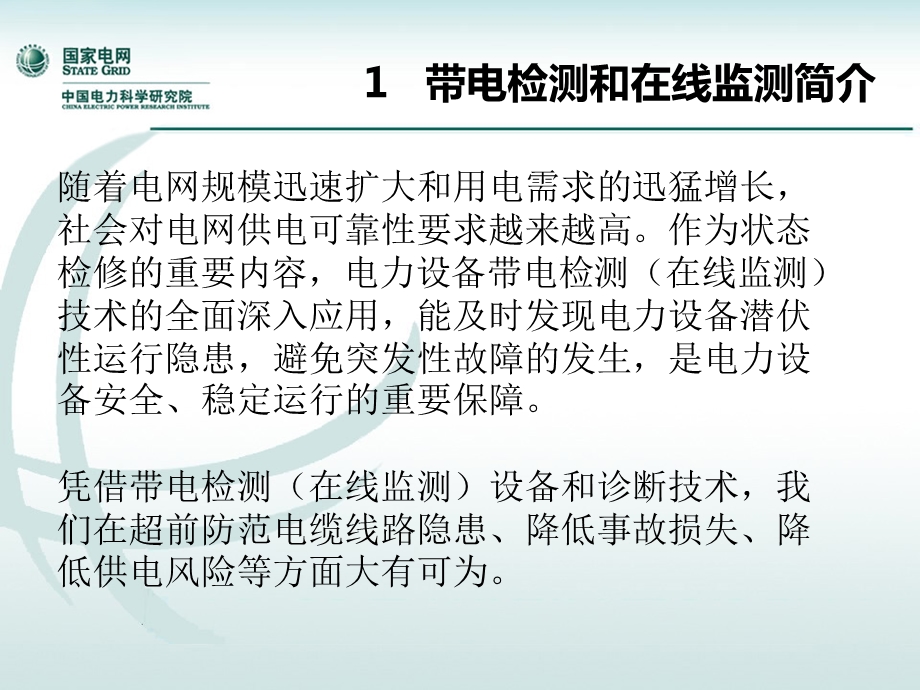 电力电缆带电检测和在线监测技术现状及应用ppt课件.ppt_第3页