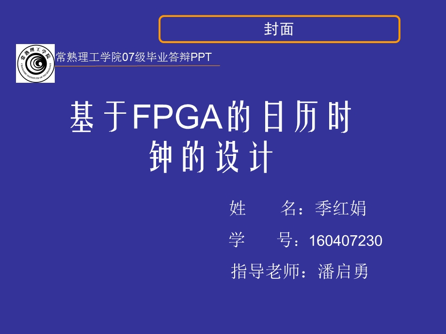 毕业答辩ppt基于FPGA的日历时钟的设计课件.ppt_第1页