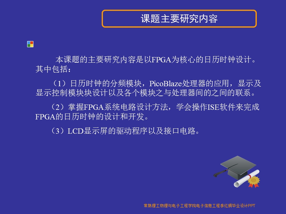 毕业答辩ppt基于FPGA的日历时钟的设计课件.ppt_第3页