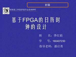 毕业答辩ppt基于FPGA的日历时钟的设计课件.ppt