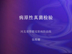 皮肤真菌检查技术ppt课件.ppt