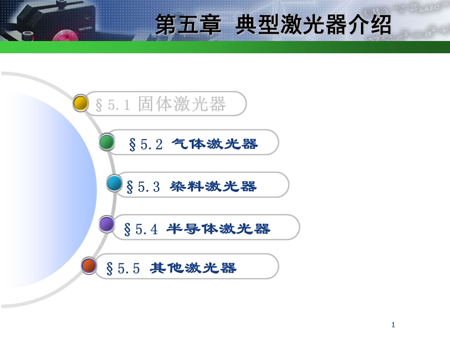 气体激光器ppt课件.ppt_第1页