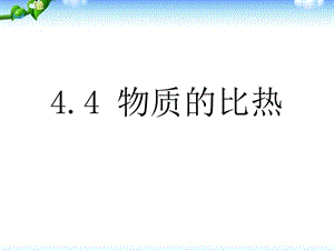 物质的比热——浙教版科学七年级上ppt课件.pptx